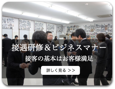 接遇研修とビジネスマナー