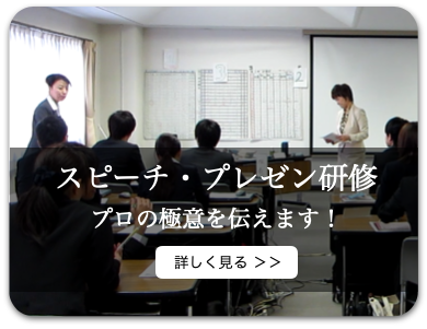 スピーチ＆プレゼン研修