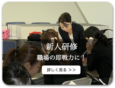 新人研修