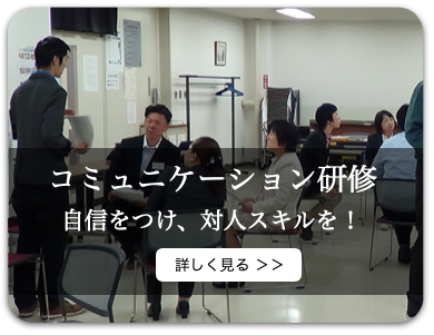 コミュニケーション研修