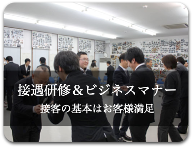 接遇研修とビジネスマナー