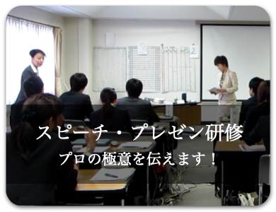 スピーチ＆プレゼン研修
