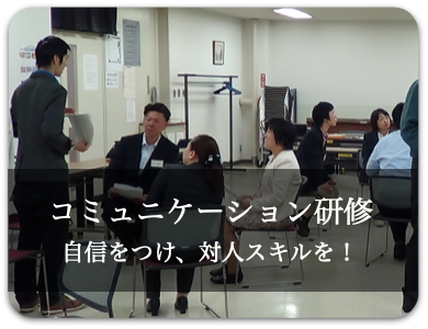 コミュニケーション研修